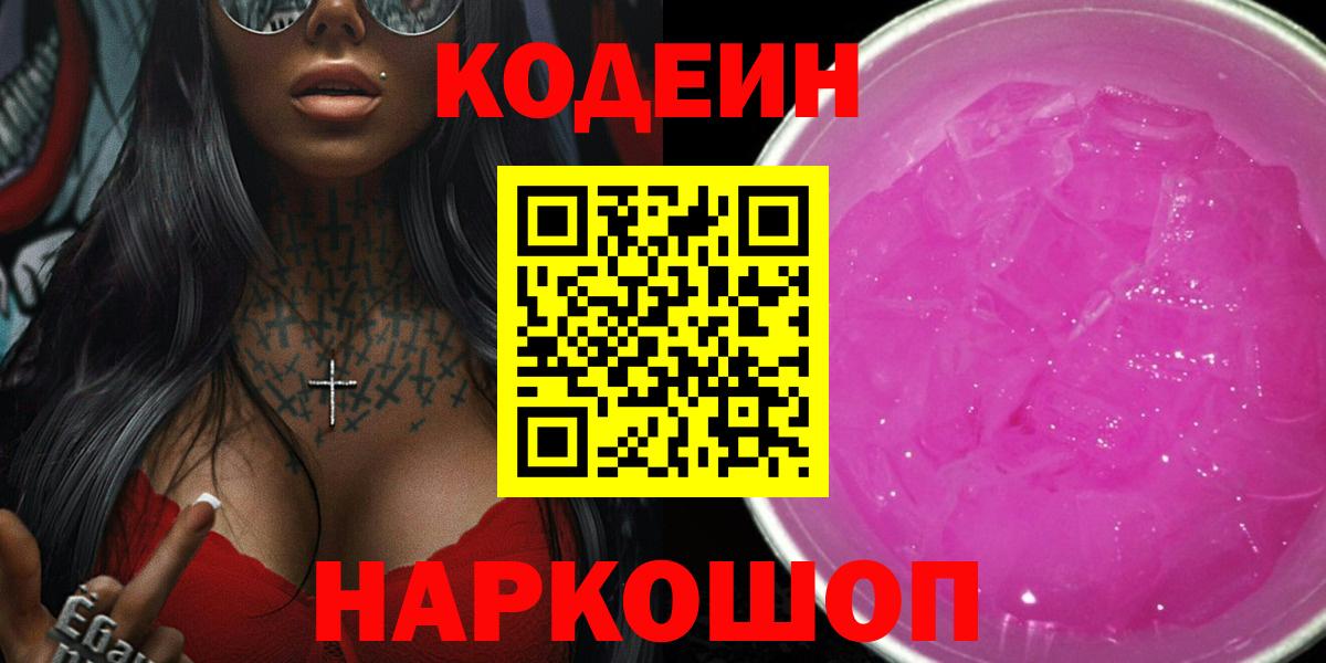Codein напиток Lean (лин) Калининград