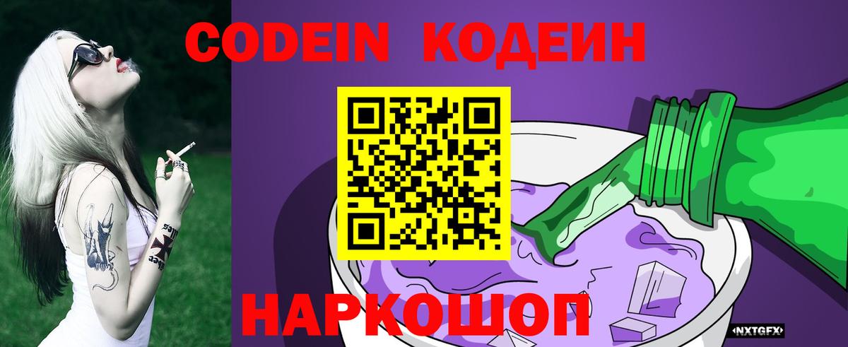 Кодеиновый сироп Lean Purple Drank Калининград